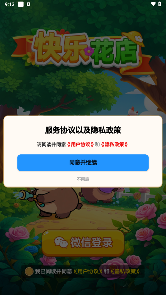 快乐花店 1.1.1 安卓版 2