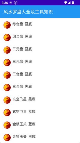 风水罗盘大全及工具知识 1.5 最新版 1