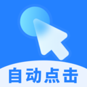 多点自动连点点击器 1.0.9 最新版