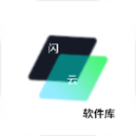 闪云软件库 4.8 安卓版