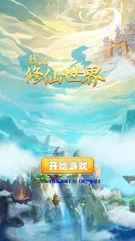 我的修仙世界 v8.5 官方版 3