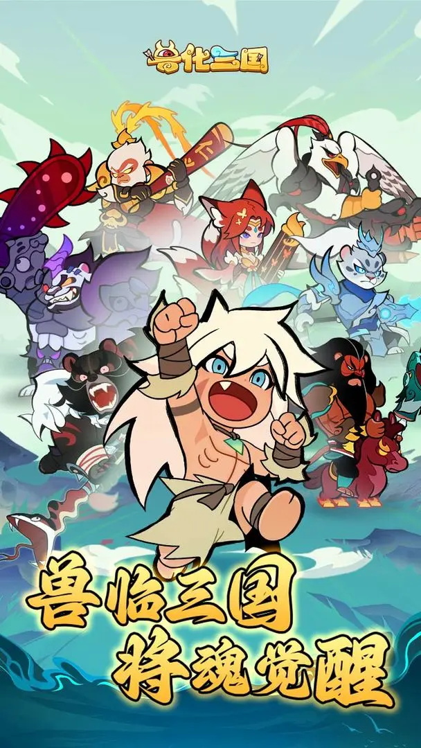 兽化三国 23.26.0 安卓版 5