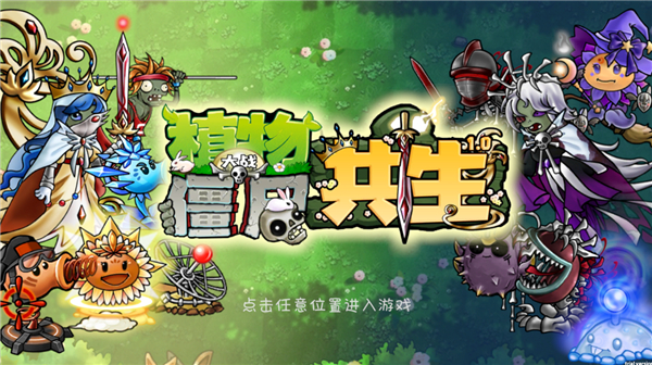 植物大战僵尸共生版 v1.0.0 官方版 0