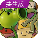 植物大战僵尸共生版