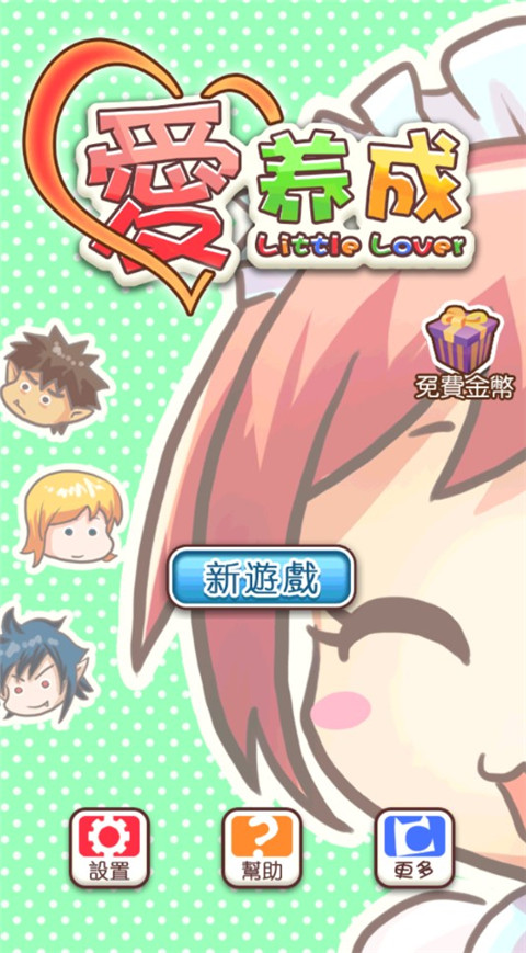 爱养成 v1.4.5 安卓版 0