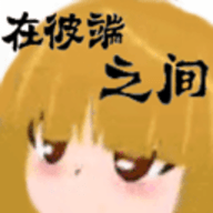 在彼端之间