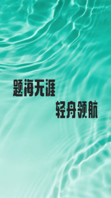题海轻舟 1.1.1 安卓版 2