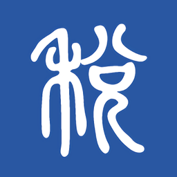 国家税务总局兴税平台 v2.0.2 最新版