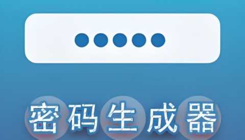 密码生成器