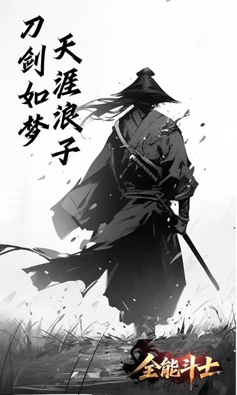 全能斗士变态版 1.0.0 安卓版 2