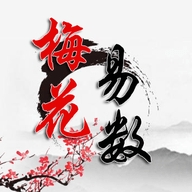 热卜梅花易数 1.0.2 官方版