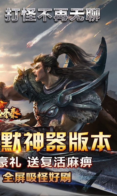 热血寻秦变态版 1.0.0 安卓版 1