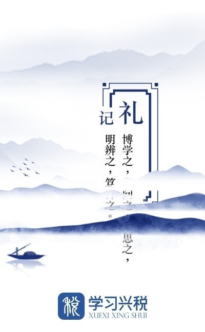 国家税务总局兴税平台 v2.0.2 最新版 0