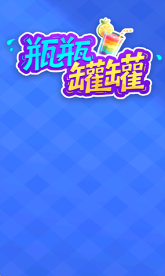 瓶瓶罐罐 1.0.0.0 安卓版 2