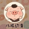 八戒动漫 3.0.0 手机版