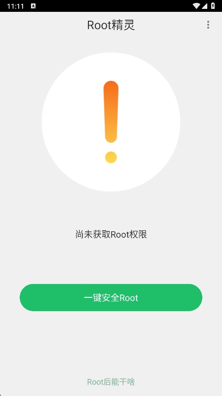 Root精灵 2.2.90 安卓最新版 3