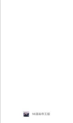 98漫画 5.0.0帝王版 安卓版 1