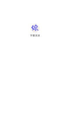 字幕滚滚 1.0.14 安卓版 3