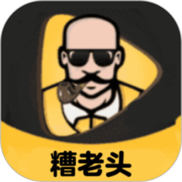 糟老头 1.7 安卓版