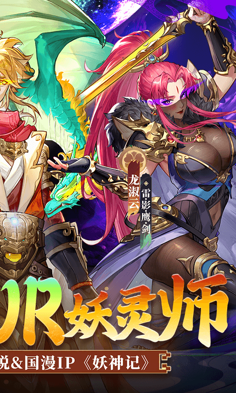 妖神记之巅峰对决（0.1折自选UR妖灵师） 1.1 官方版 1