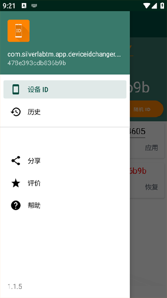 设备ID 1.1.5-free 安卓版 3