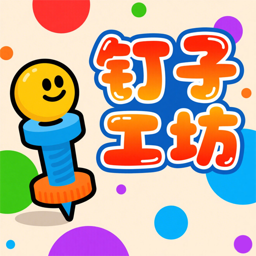 钉子工坊 1.0 安卓版
