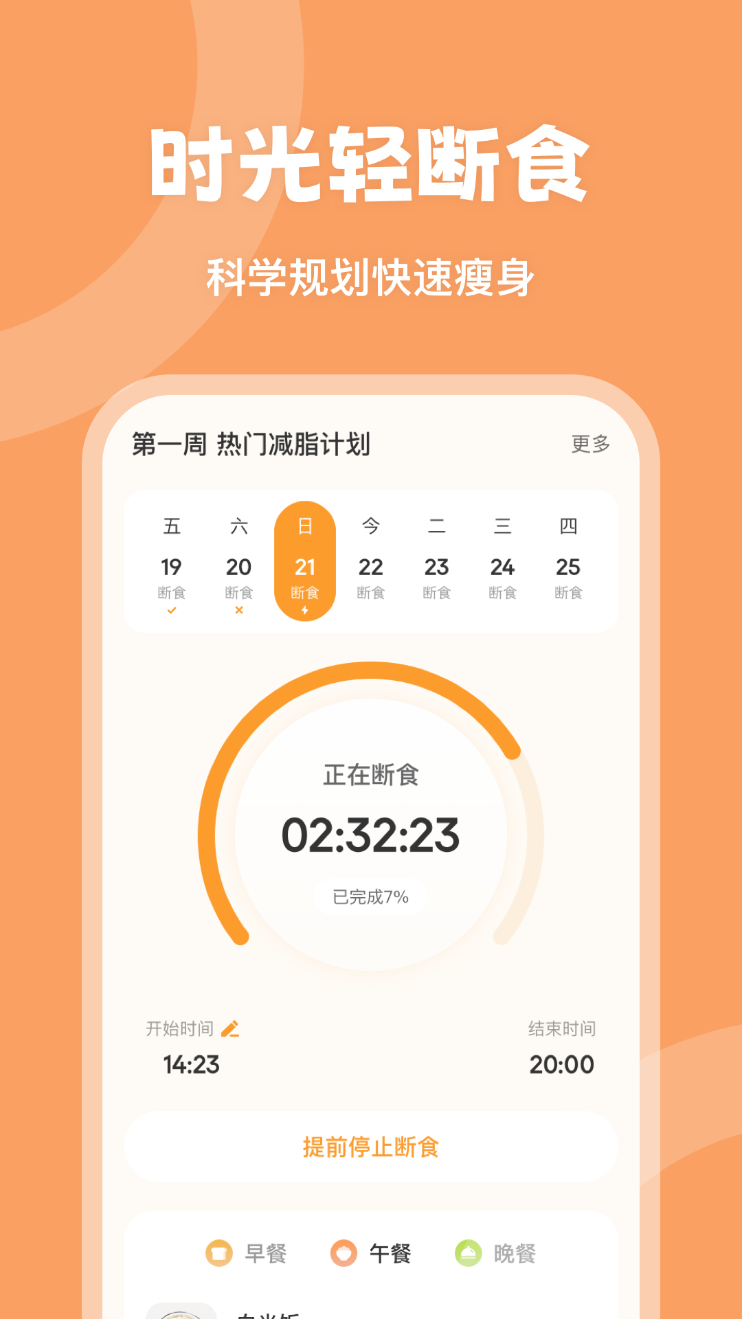 时光轻断食 3.0.1 最新版 2