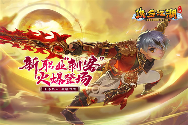 热血江湖sf 138.0 官方版 1
