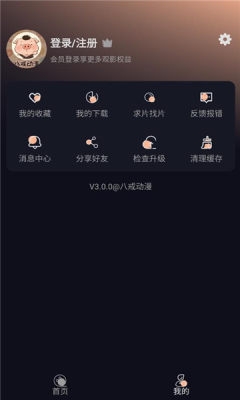 八戒动漫 3.0.0 手机版 0