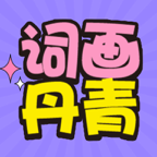 词画丹青 1.1.0 安卓版