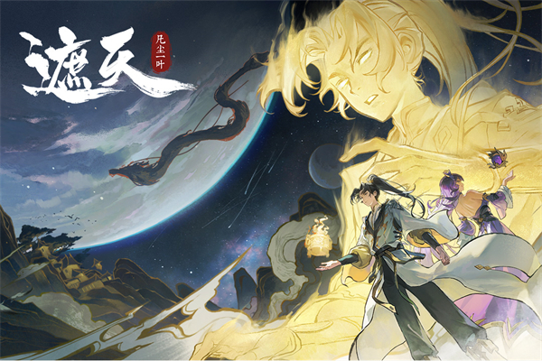遮天凡尘一叶小米版 1.1.6 最新版 3