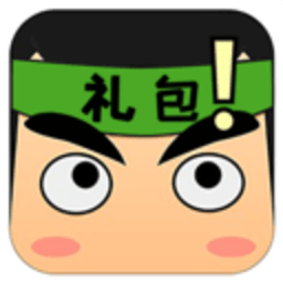 礼包君 v1.2.8 最新版