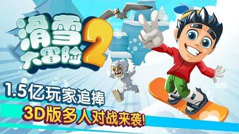 滑雪大冒险2 v1.7.1 安卓版 3