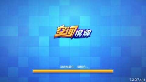 空间棋牌老版本   1