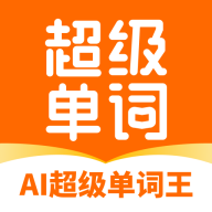 AI超级单词王 1.6.0 最新版