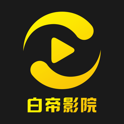 白帝影院 1.6.0.0 官方版
