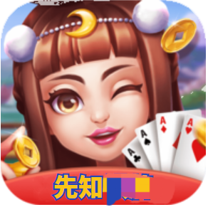 先知棋牌旧版本
