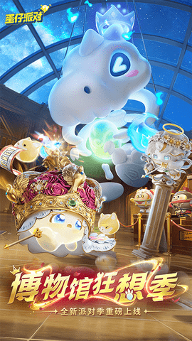 蛋仔派对网易官服 1.0.213 最新版 0