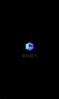 素材魔方 2.1.0 安卓版 1