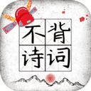 不背诗词 1.41 安卓版