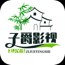 子爵影视 2.2.0 最新版