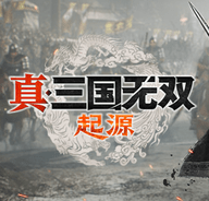 真三国无双起源 1.0.0.4 豪华版