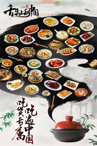 舌尖上的中国 1.6.11 安卓版 2