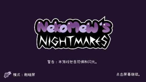 Nekomew的噩梦 v1.0 最新版 2