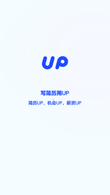 up简历 1.0.1 官方版 2