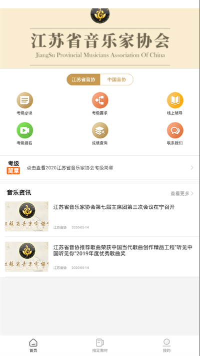 江苏省音乐家协会 v3.0.8 最新版 2