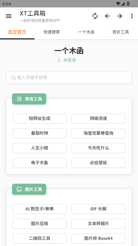 XT工具箱 3.2.1 安卓版 0