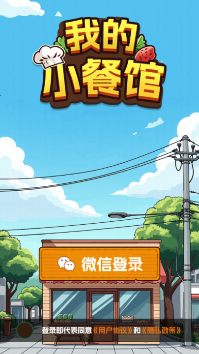 我的小餐馆 1.0.1 安卓版 1