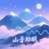 山音助眠 1.1 官方正版