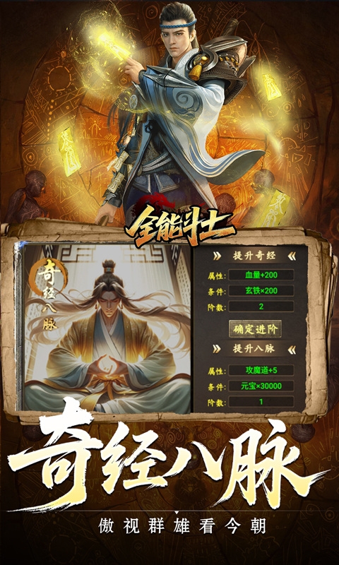 全能斗士异法奇经八脉 1.0.0 安卓版 4